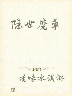 隐世魔尊