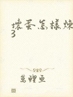 坏蛋怎样炼成的3