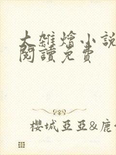 大杂烩小说全集阅读免费
