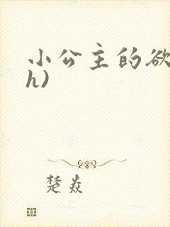 小公主的欲奴(h)封面