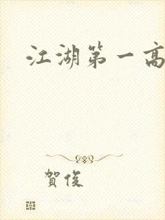 江湖第一高手
