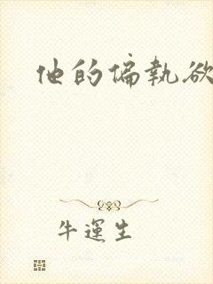 他的偏执欲
