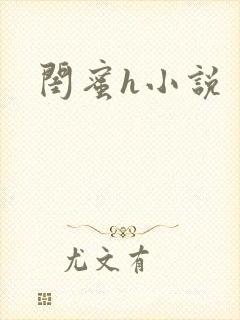 闺蜜h小说