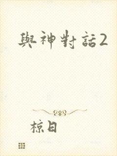 与神对话2封面