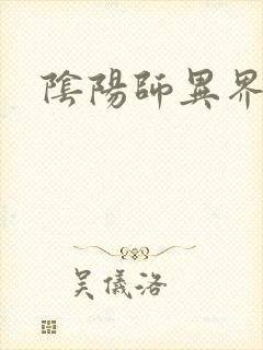 阴阳师异界游
