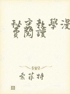 秘密教学漫画免费阅读