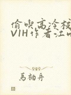 偷吃高冷校草1V1H作者江雨