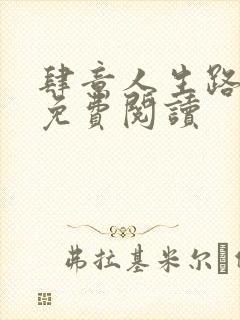 肆意人生路全文免费阅读