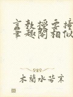 言教授要撞坏了笔趣阁相似的小说