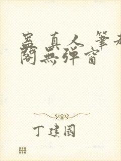 蛊 真人 笔趣阁无弹窗封面