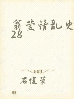 翁莹情乱史1～28