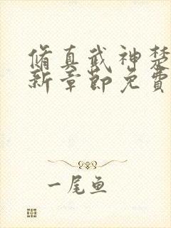 修真武神楚枫最新章节免费阅读封面