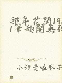 那年花开1981笔趣阁无弹窗