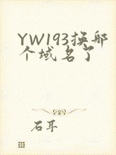 YW193换哪个域名了封面