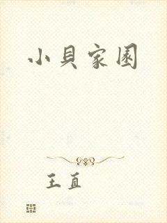 小贝家园