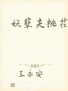 妖孽夫桃花妻