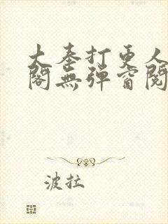 大奉打更人笔趣阁无弹窗阅读封面