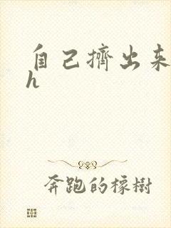 自己挤出来樱桃h