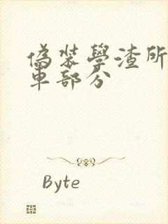 伪装学渣所有开车部分