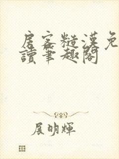 房客糙汉免费阅读笔趣阁