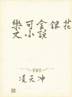乐可金银花露全文小说
