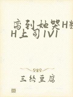 脔到她哭H粗话H上司1V1