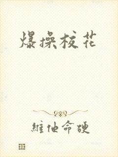 爆操校花