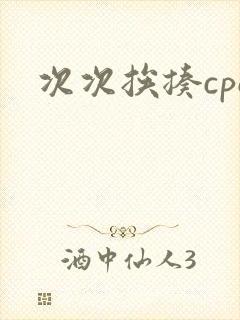 次次挨揍cpo