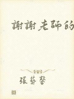 谢谢老师的乳液