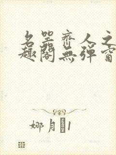 名器齐人之福笔趣阁无弹窗