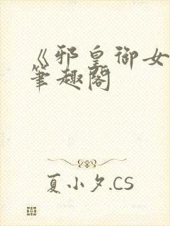 《邪皇御女诀》笔趣阁