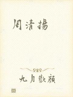 周清扬