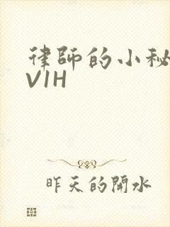 律师的小秘书1V1H