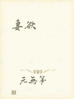 妻欲