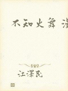 不知火舞 漫画