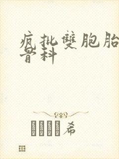 疯批双胞胎兄弟骨科