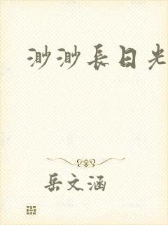 渺渺长日光阴