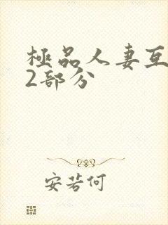 极品人妻互换32部分