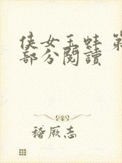 侠女玉蚌 第1部分阅读