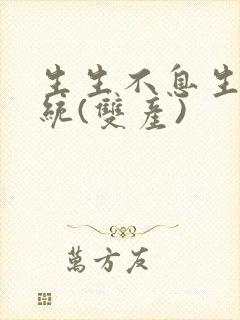 生生不息生子系统(双产)