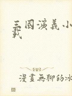 三国演义小说下载