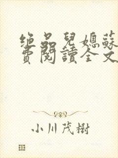 绝品儿媳苏暖免费阅读全文