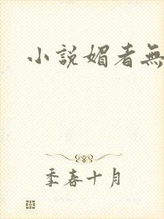 小说媚者无疆