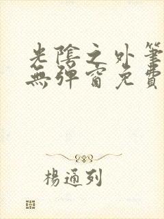 光阴之外笔趣阁无弹窗免费阅读