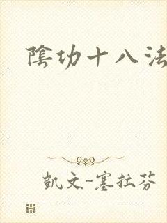 阴功十八法