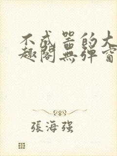 不成器的大哥笔趣阁无弹窗免费