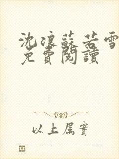 沈浪苏若雪全文免费阅读封面