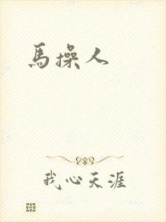 马操人