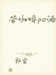 苦咖啡po酒醒