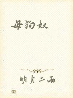 母狗奴